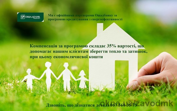 Тепер енергозберігаючі кредити разом з Міраль