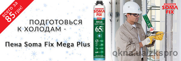 Запорожский крепежный союз анонсирует продажу зимней пены Soma Fix.