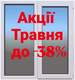 Акції на Травень