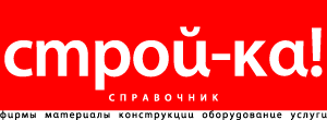 СТРОЙ-КА!, справочник СТРОЙ-КА!, справочник