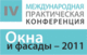 Окна и фасады 2011 - конференция