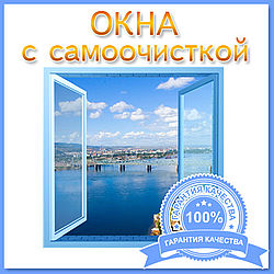 Окна с самоочищающейся поверхностью.