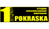 Логотип компанії ПОКРАСКА