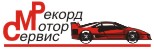 Рекорд-Мотор-Сервис Рекорд-Мотор-Сервис