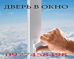 Двері в Вікно Двері в Вікно