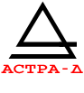 АСТРА-Д АСТРА-Д