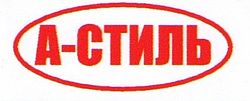 А-Стиль А-Стиль