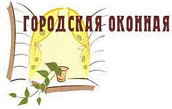 Міська віконна Міська віконна