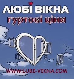Любі Вікна Любі Вікна