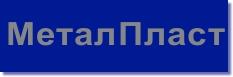МЕТАЛПЛАСТ МЕТАЛПЛАСТ