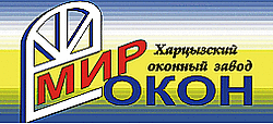 МИР ОКОН МИР ОКОН