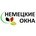 Немецкие окна