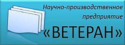 ВЕТЕРАН, НПП ВЕТЕРАН, НПП