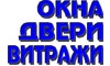 Логотип компанії ВІКНА ДВЕРІ ВІТРАЖІ