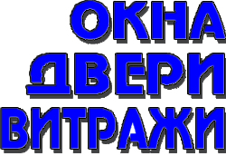 ОКНА ДВЕРИ ВИТРАЖИ ОКНА ДВЕРИ ВИТРАЖИ