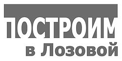 Построим в Лозовой Построим в Лозовой