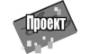 Логотип компании ПРОЕКТ