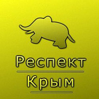 Респект Крым