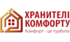 Unternehmen logo Хранители Комфорта