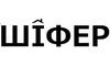 Логотип компанії ШІФЕР
