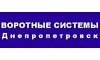 Логотип компанії Воротні Системи - Дніпро
