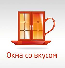 Окна со вкусом Окна со вкусом
