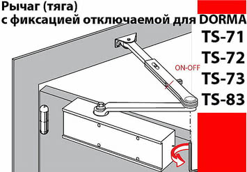 Рычаги с фиксацией отключаемой кнопкой для доводчиков дверей Dorma TS-71, TS-72, TS-73, TS-83