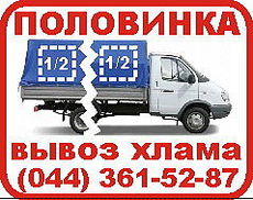 Половинка Газели - мелкий вывоз хлама в Киеве