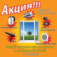 Меняй старые окно на новые и выигрывай приз!