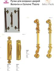 Ручки дверные для входных и межкомнатных дверей. Соличе Паоло и Валенти. Италия.