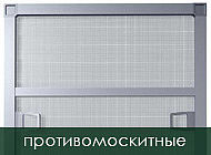 москитные сетки, антимоскитные сетки, сетки для окон