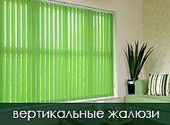 Вертикальные жалюзи 89мм, Вертикальные жалюзи 127мм