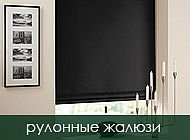 Рулонка, Рулонные шторы, Ролетные жалюзи, Тканевые ролетки.