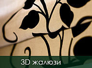 3D жалюзи Силуэт.