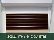 защитные ролеты
