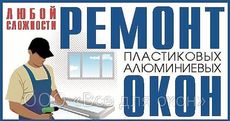 Ремонт, обслуживание и доработка окон
