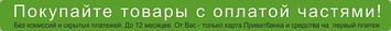 Товары с оплатой частями
