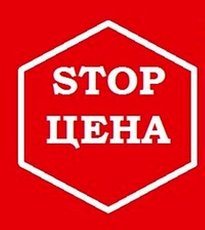 СТОП цена.