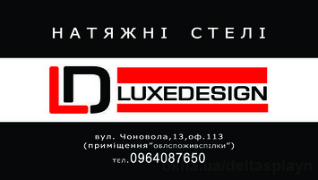Натяжні стелі LuxeDesign.