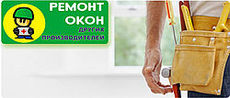 Реанимация, модернизация и ремонт окон.