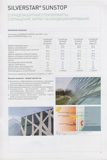 Солнцезащитные стеклопакеты Silverstar Sunstop.