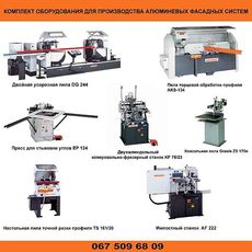 Комплект оборудования для производства алюминевых конструкций