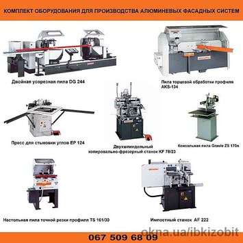 Комплект оборудования для производства алюминевых конструкций Комплект оборудования для производства алюминевых конструкций