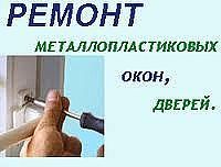 Ремонт и регулировка пластиковых окон Ирпень.