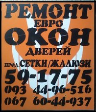 Регулировка, Ремонт пластиковых окон, дверей. (металлопластиковых). Николаев. Фурнитура в розницу.