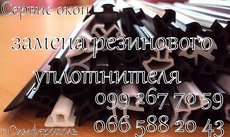 Замена уплотнителя на ПВХ окнах.