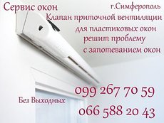 Клапан приточной вентиляции. Решит проблему с запотеванием окон.