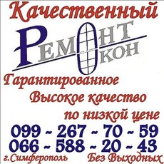 Ремонт окон. Комплексное обслуживание ПВХ окон