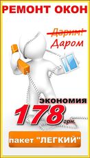Ремонт окон и дверей в Одессе - пакет "Лёгкий".