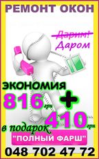 Ремонт окон и дверей в Одессе - пакет "Полный фарш".